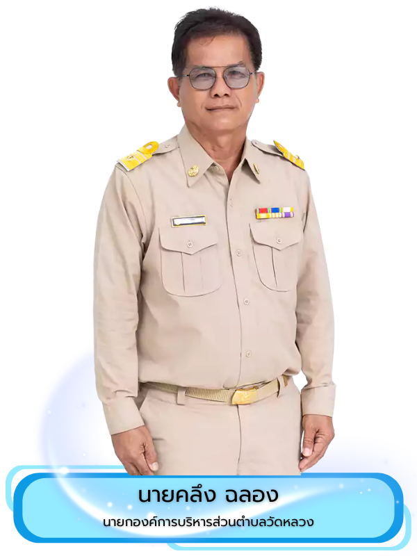 ผู้บริหาร องค์การบริหารส่วนตำบลวัดหลวง